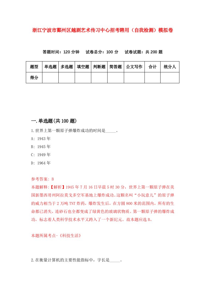 浙江宁波市鄞州区越剧艺术传习中心招考聘用自我检测模拟卷第0套