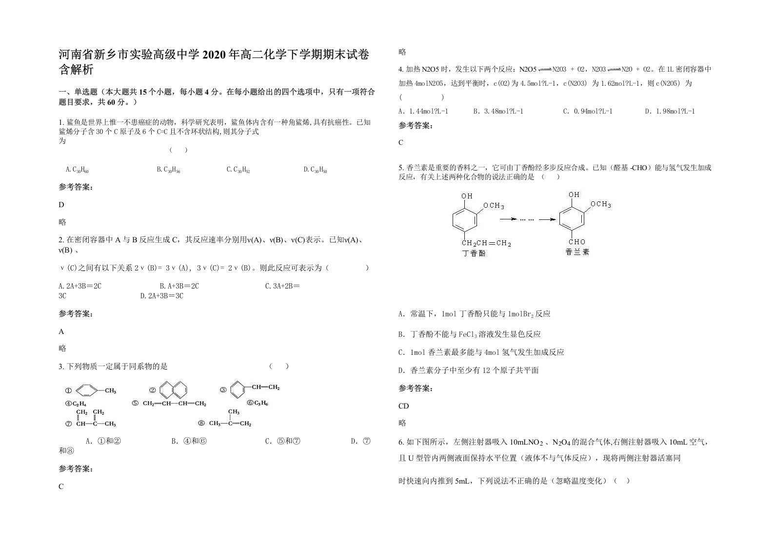 河南省新乡市实验高级中学2020年高二化学下学期期末试卷含解析