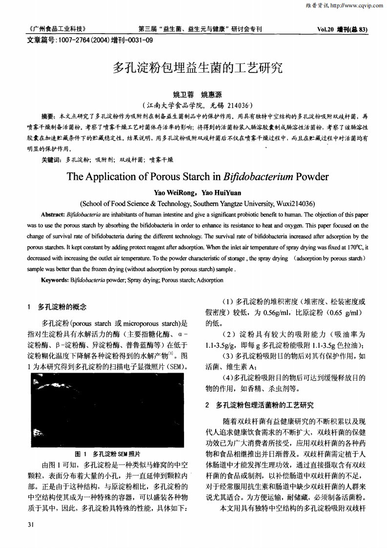 多孔淀粉包埋益生菌的工艺研究.pdf