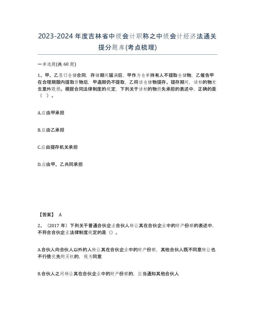 2023-2024年度吉林省中级会计职称之中级会计经济法通关提分题库考点梳理