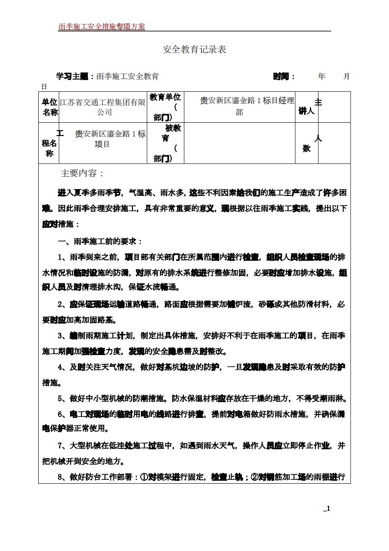 雨季施工安全教育