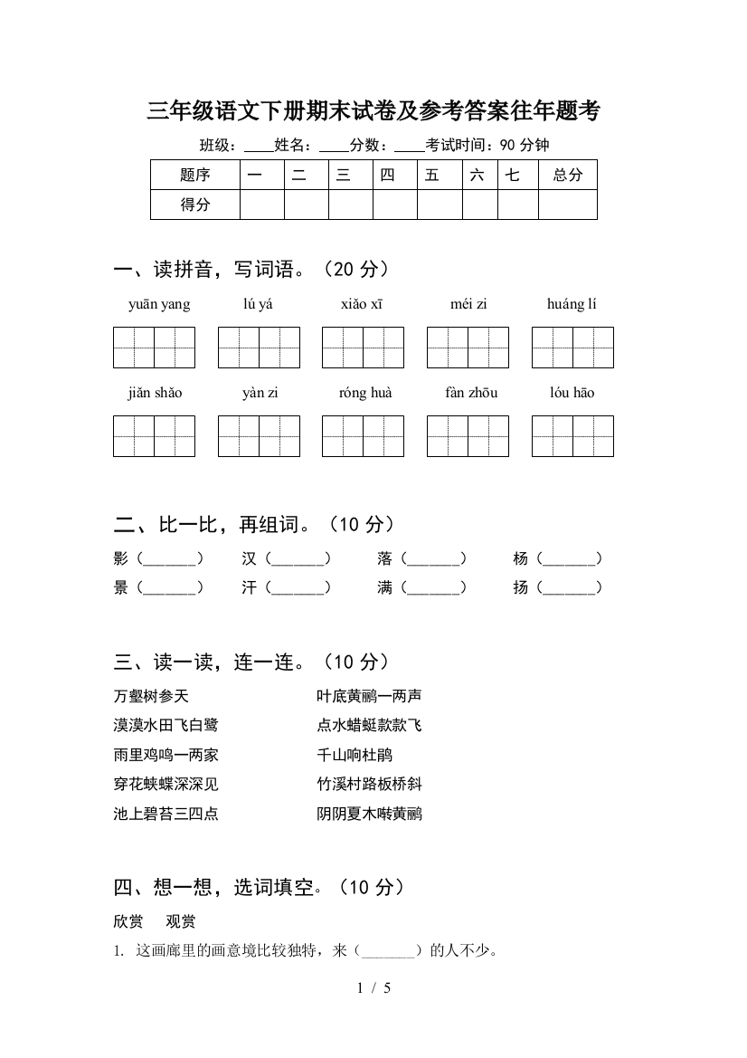 三年级语文下册期末试卷及参考答案往年题考