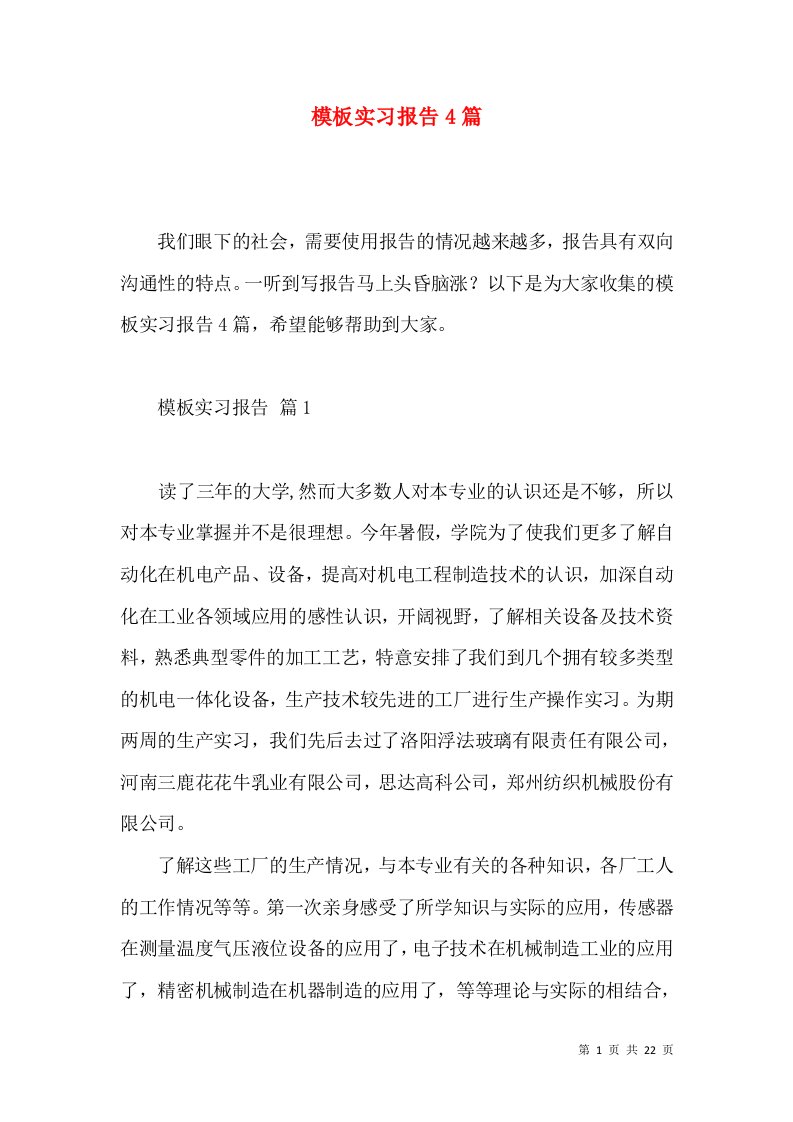 模板实习报告4篇3