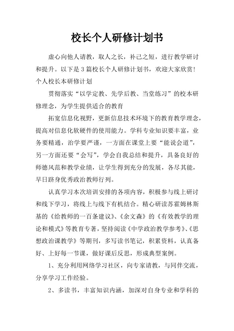 校长个人研修计划书