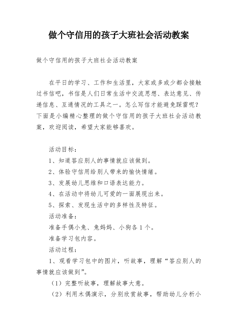 做个守信用的孩子大班社会活动教案