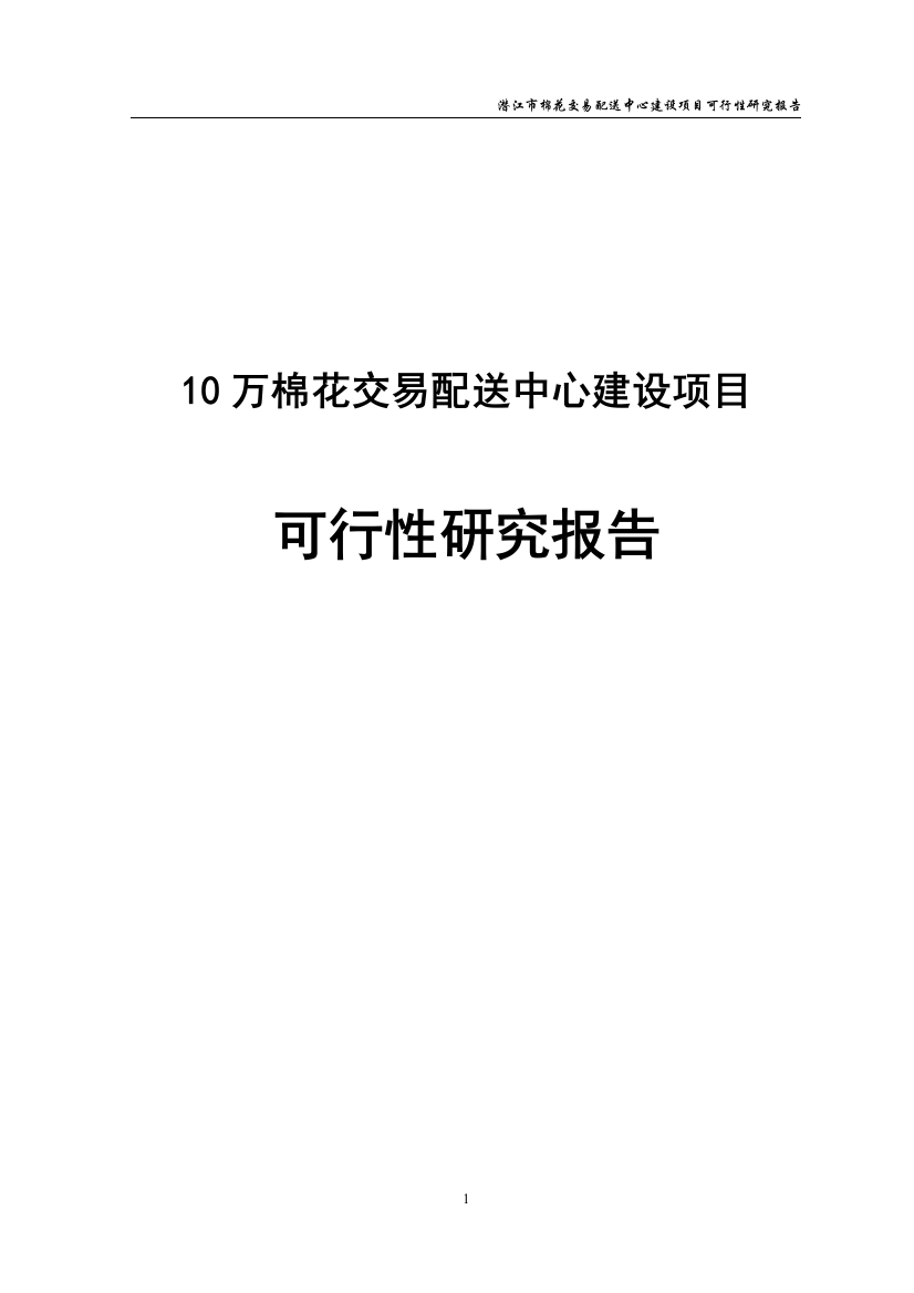 10万棉花交易配送中心项目谋划建议书