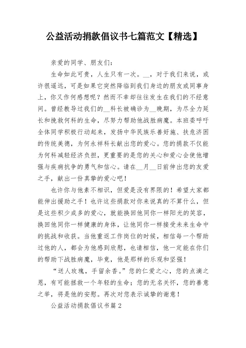 公益活动捐款倡议书七篇范文【精选】