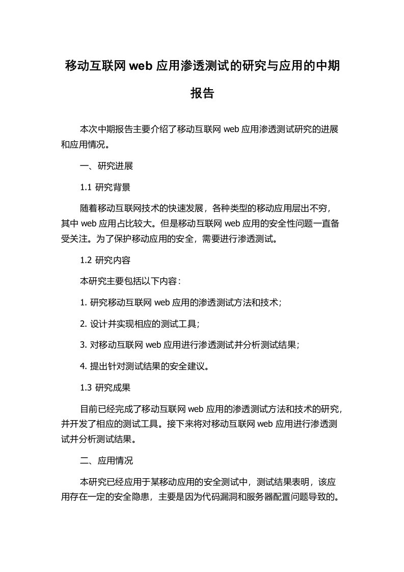 移动互联网web应用渗透测试的研究与应用的中期报告