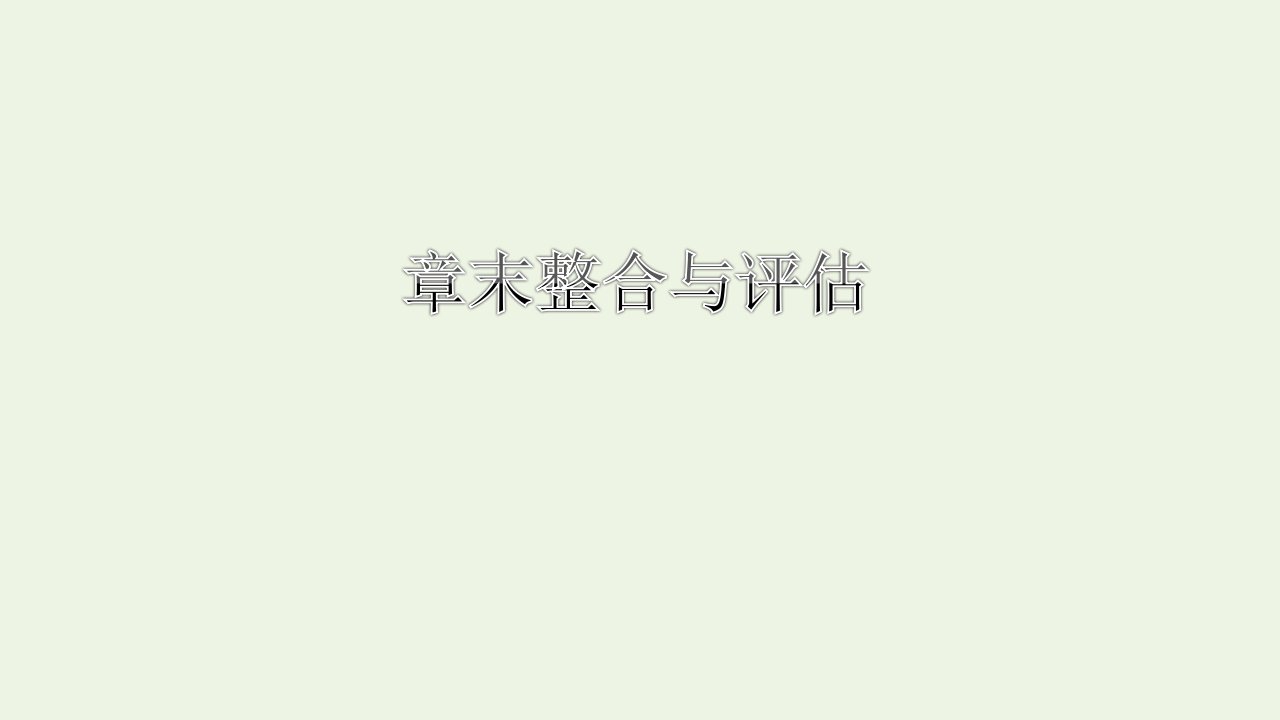 2021_2022学年新教材高中地理第三章环境与国家安全章末整合与评估课件中图版选择性必修3