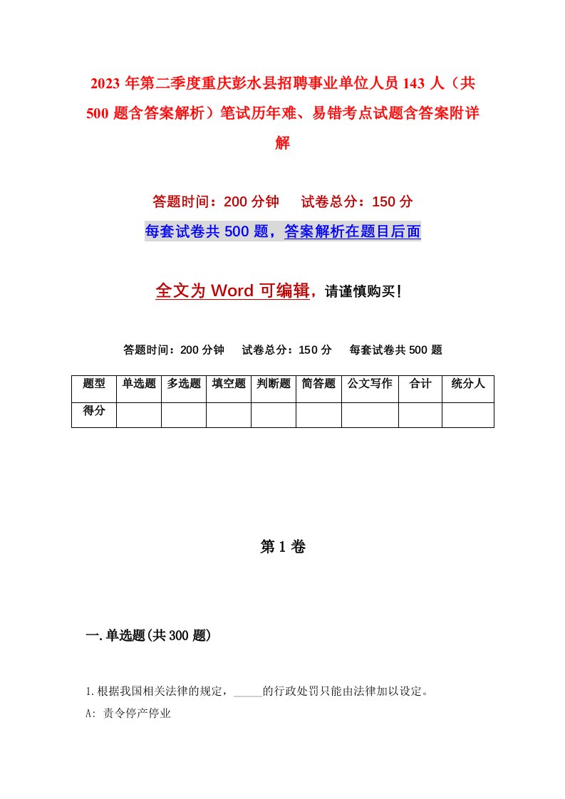 2023年第二季度重庆彭水县招聘事业单位人员143人共500题含答案解析笔试历年难易错考点试题含答案附详解