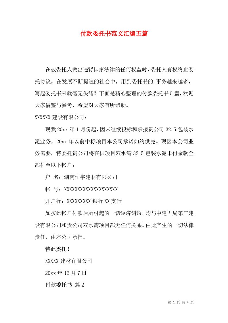 付款委托书范文汇编五篇