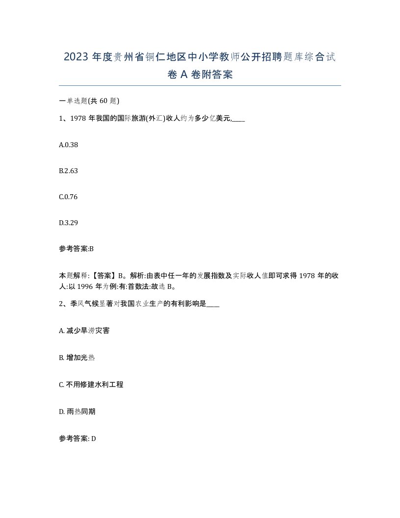 2023年度贵州省铜仁地区中小学教师公开招聘题库综合试卷A卷附答案