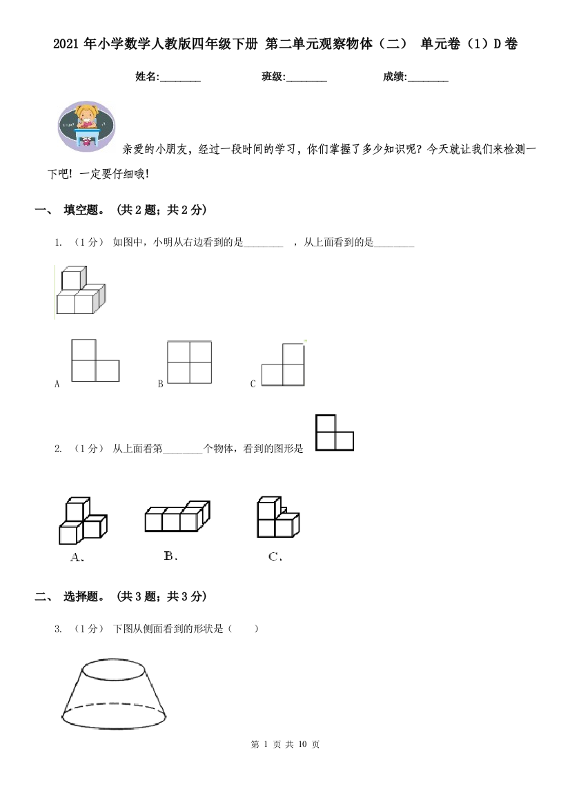 2021年小学数学人教版四年级下册-第二单元观察物体二-单元卷1D卷