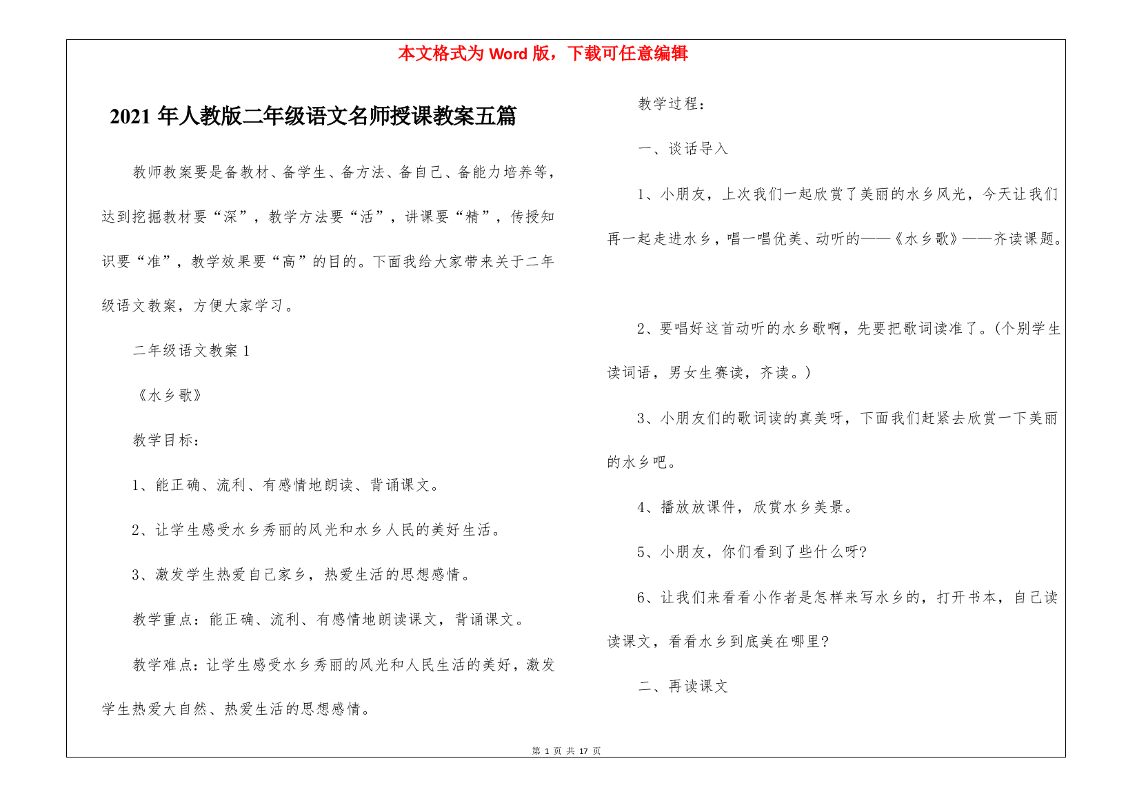 2021年人教版二年级语文名师授课教案五篇