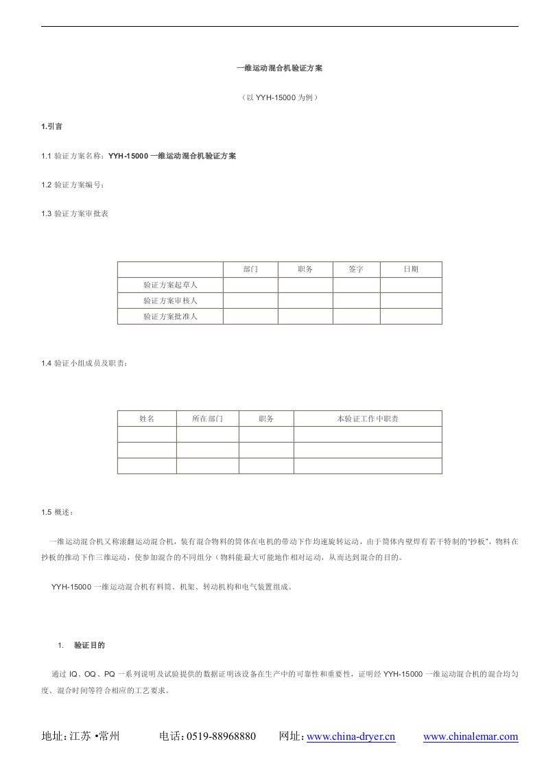 一维运动混合机验证方案