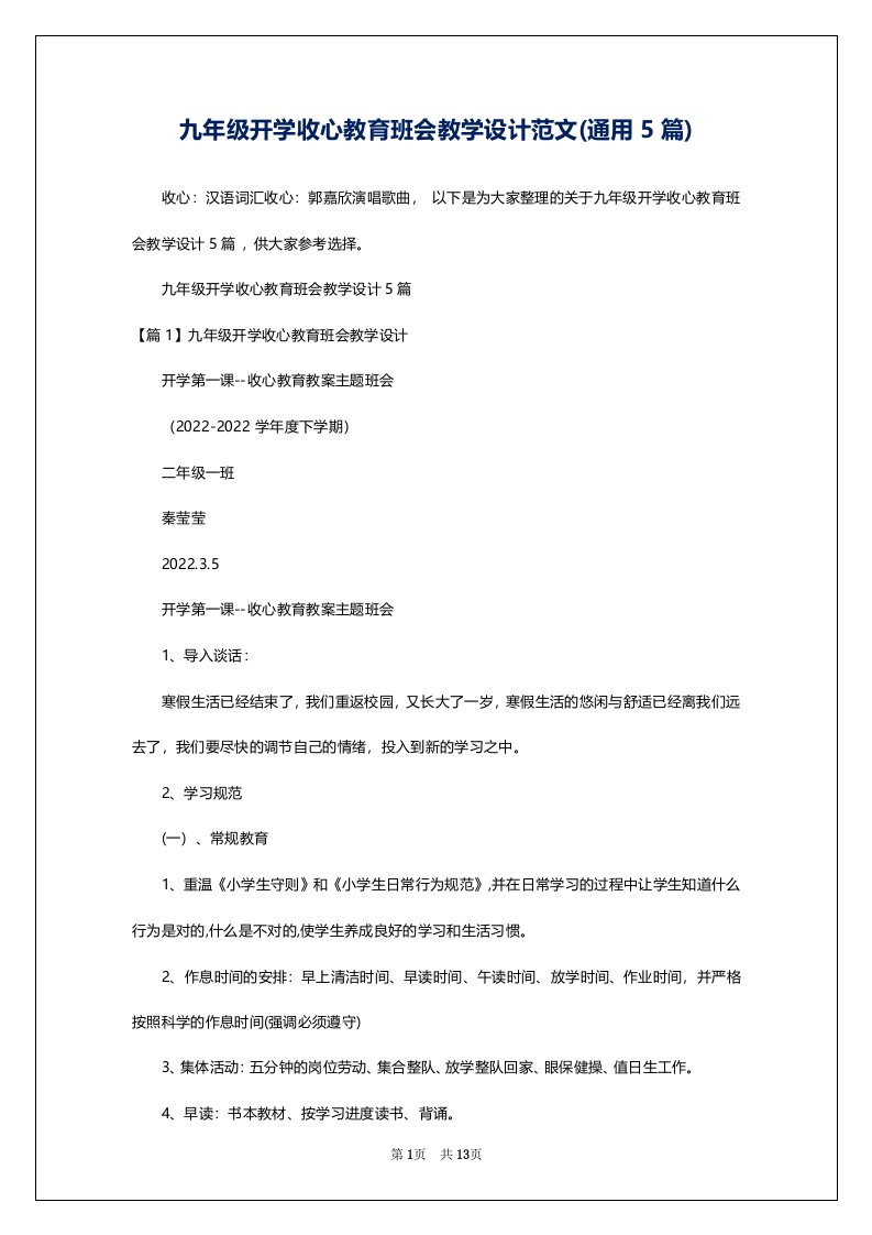 九年级开学收心教育班会教学设计范文(通用5篇)