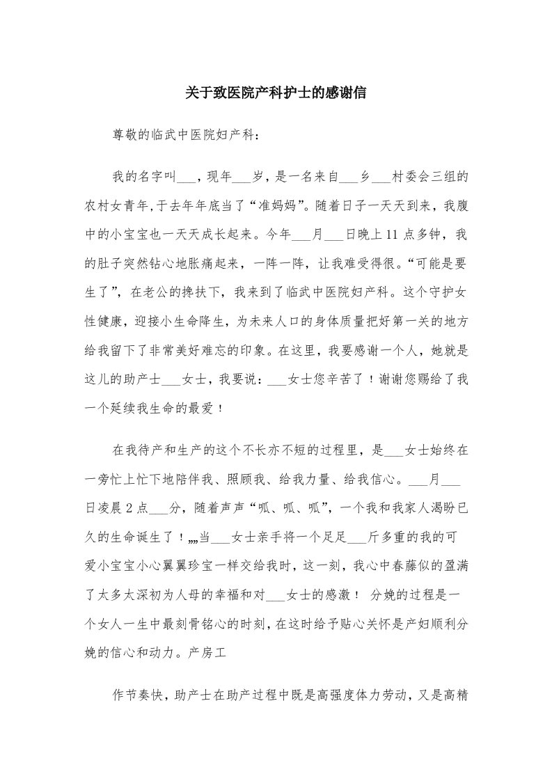 关于致医院产科护士的感谢信