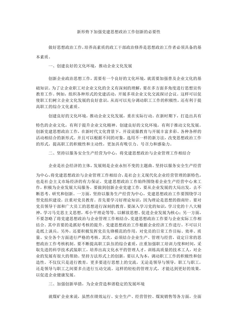 新形势下加强党建思想政治工作创新的必要性（精）