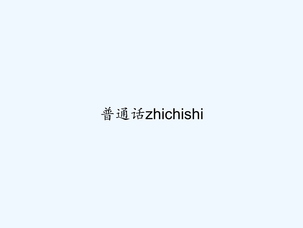 普通话zhichishi