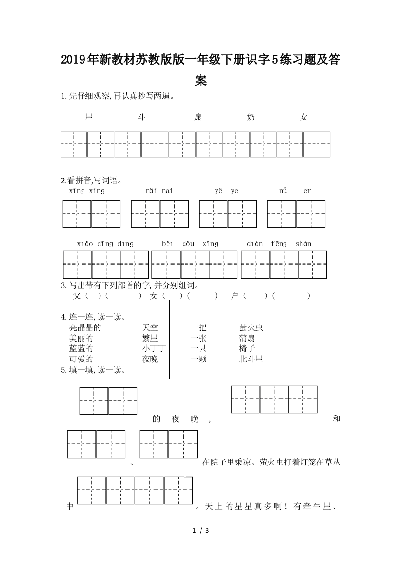 2019年新教材苏教版版一年级下册识字5练习题及答案