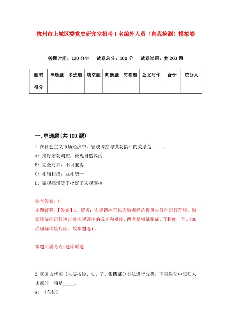 杭州市上城区委党史研究室招考1名编外人员自我检测模拟卷第1套