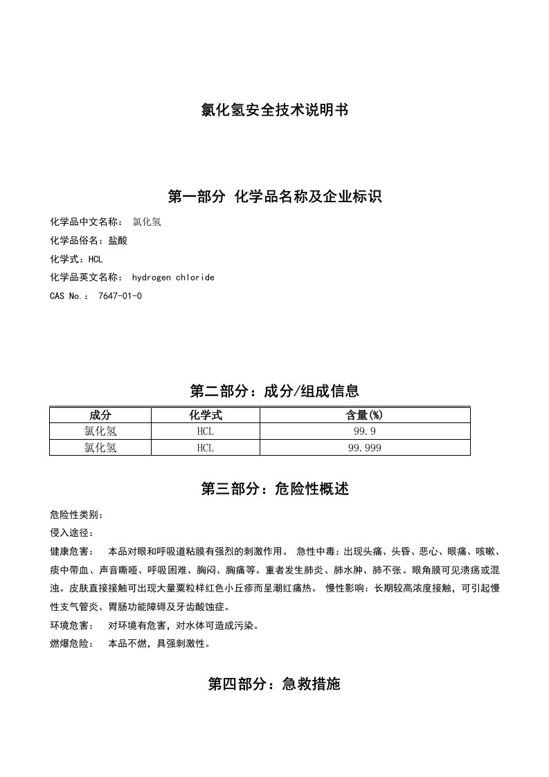 氯化氢安全技术说明书MSDS