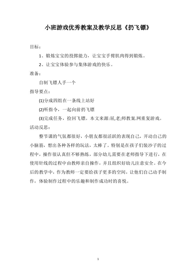 小班游戏优秀教案及教学反思《扔飞镖》