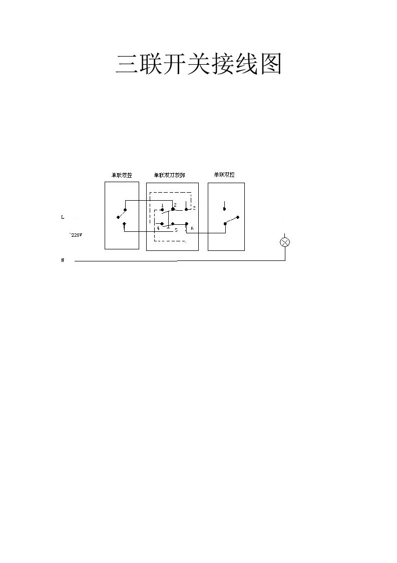 三联开关接线图(1)