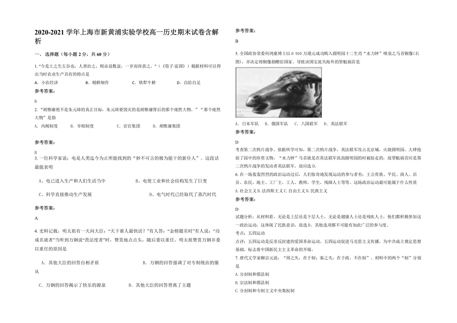 2020-2021学年上海市新黄浦实验学校高一历史期末试卷含解析