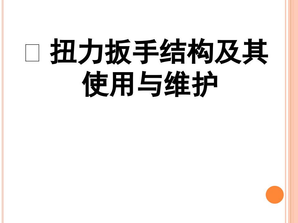 扭力扳手的构造及其使用与维护