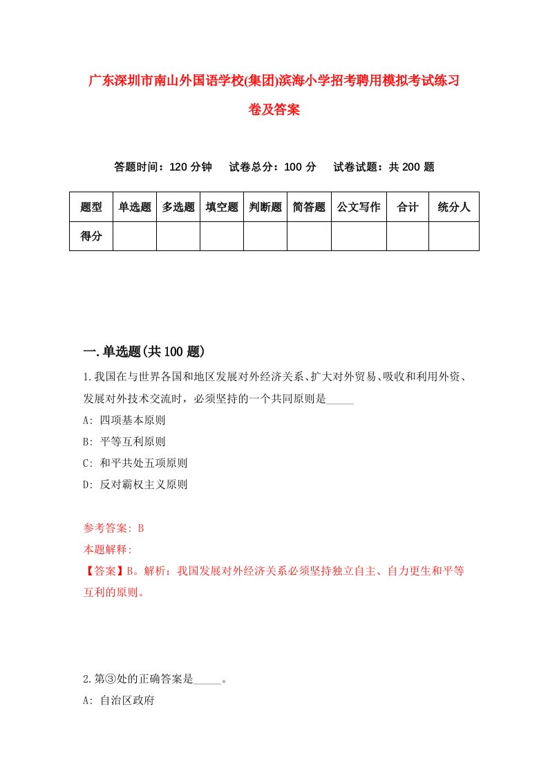 广东深圳市南山外国语学校集团滨海小学招考聘用模拟考试练习卷及答案第9版