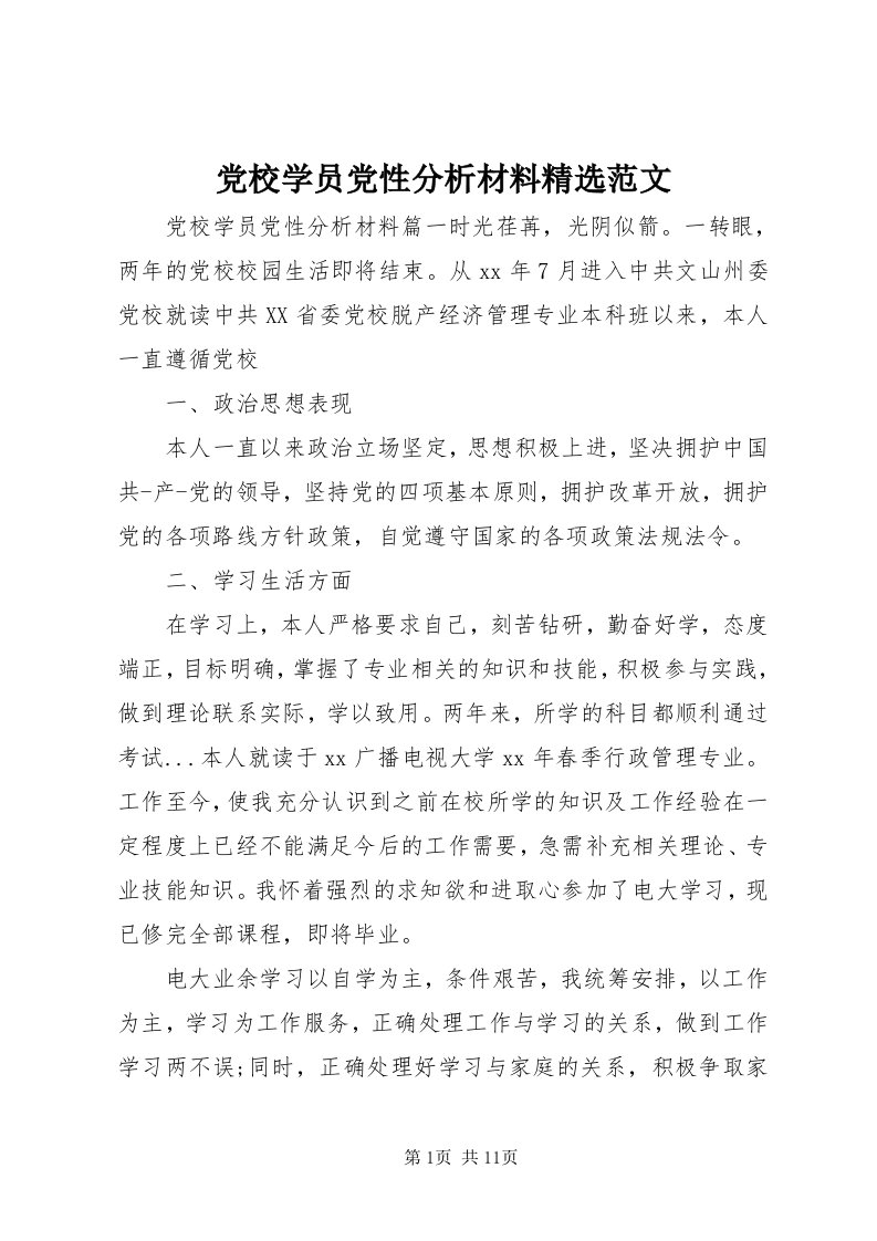 党校学员党性分析材料精选范文