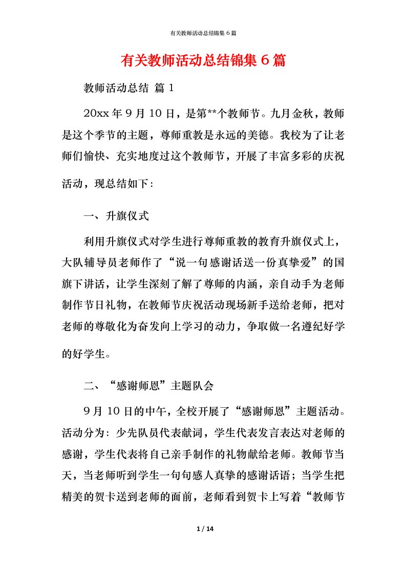 有关教师活动总结锦集6篇