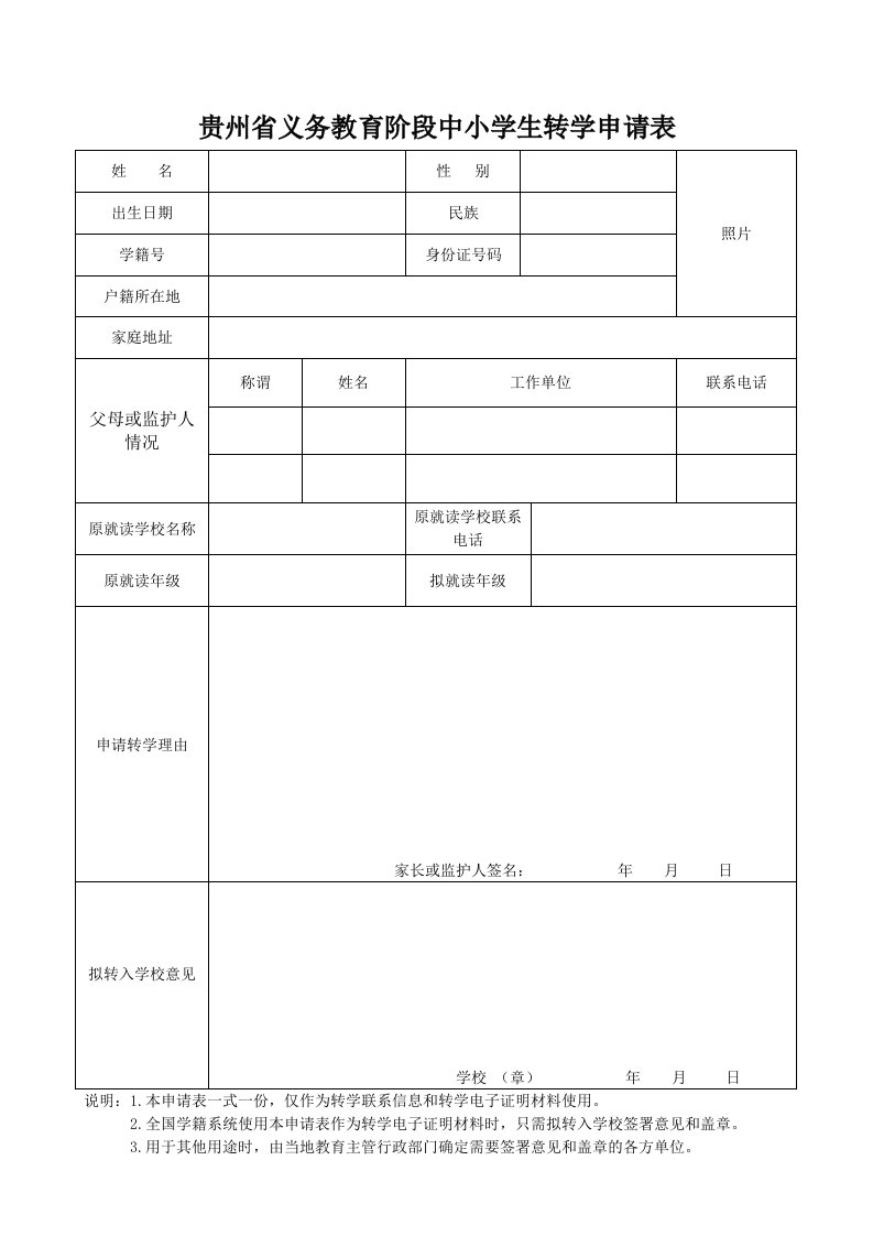 贵州义务教育阶段中小学生转学申请表