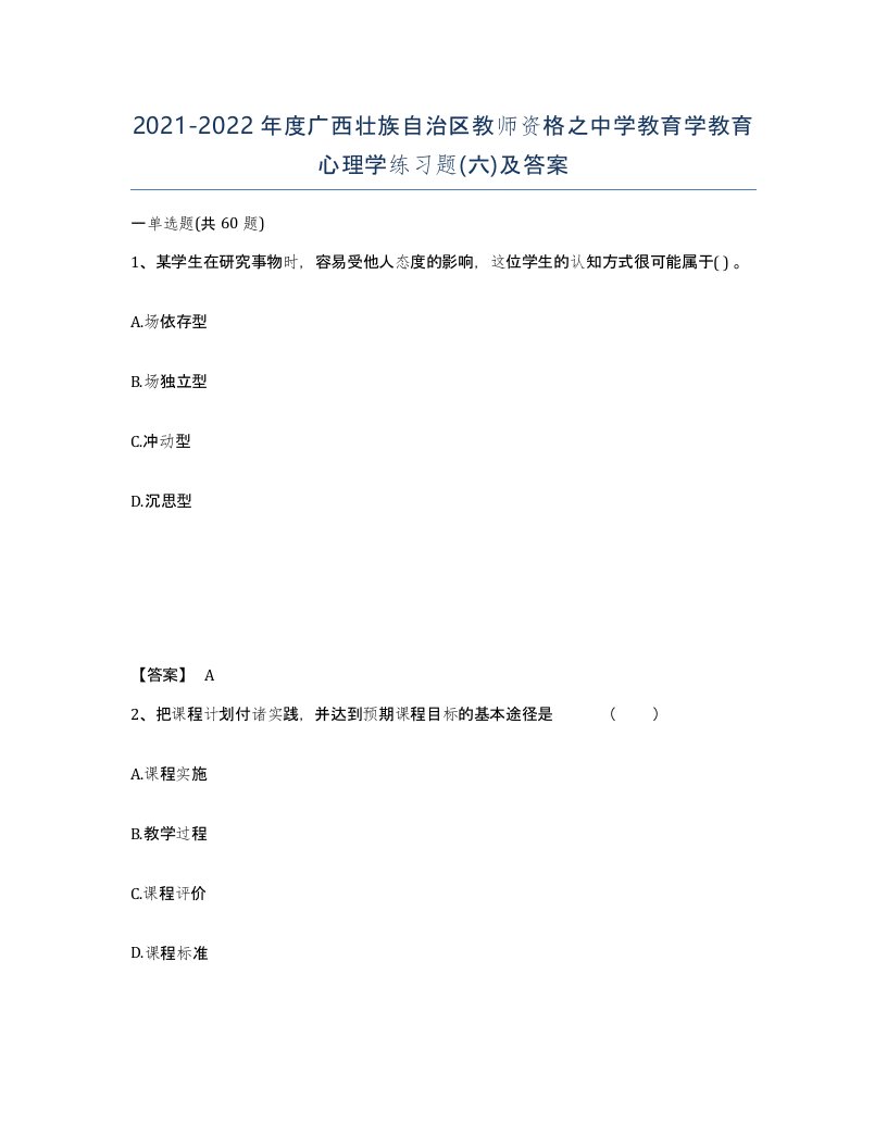 2021-2022年度广西壮族自治区教师资格之中学教育学教育心理学练习题六及答案