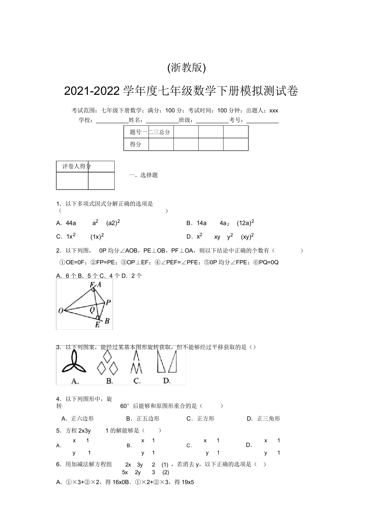 浙教版2021-2022学年度七年级数学下册模拟测试卷(5470)