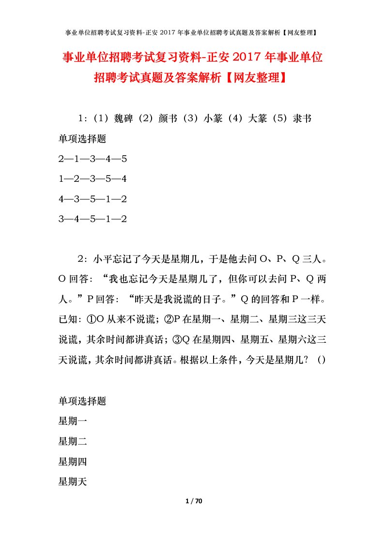 事业单位招聘考试复习资料-正安2017年事业单位招聘考试真题及答案解析网友整理