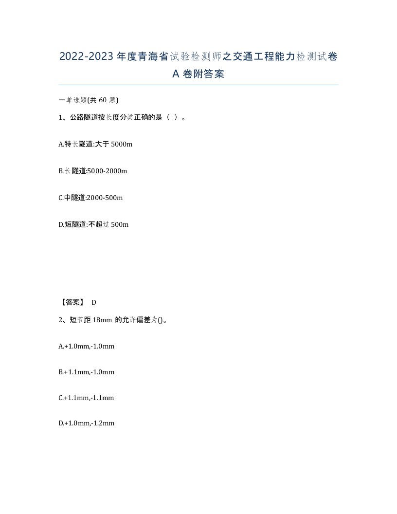 2022-2023年度青海省试验检测师之交通工程能力检测试卷A卷附答案