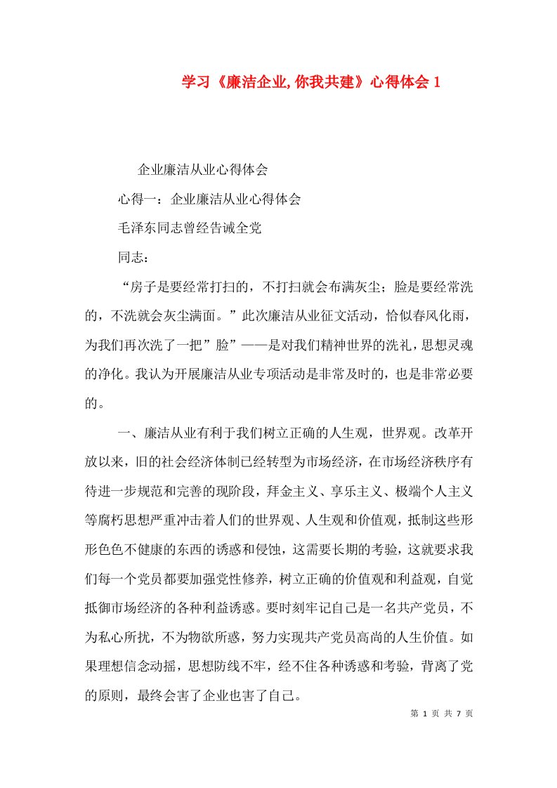 学习《廉洁企业,你我共建》心得体会1