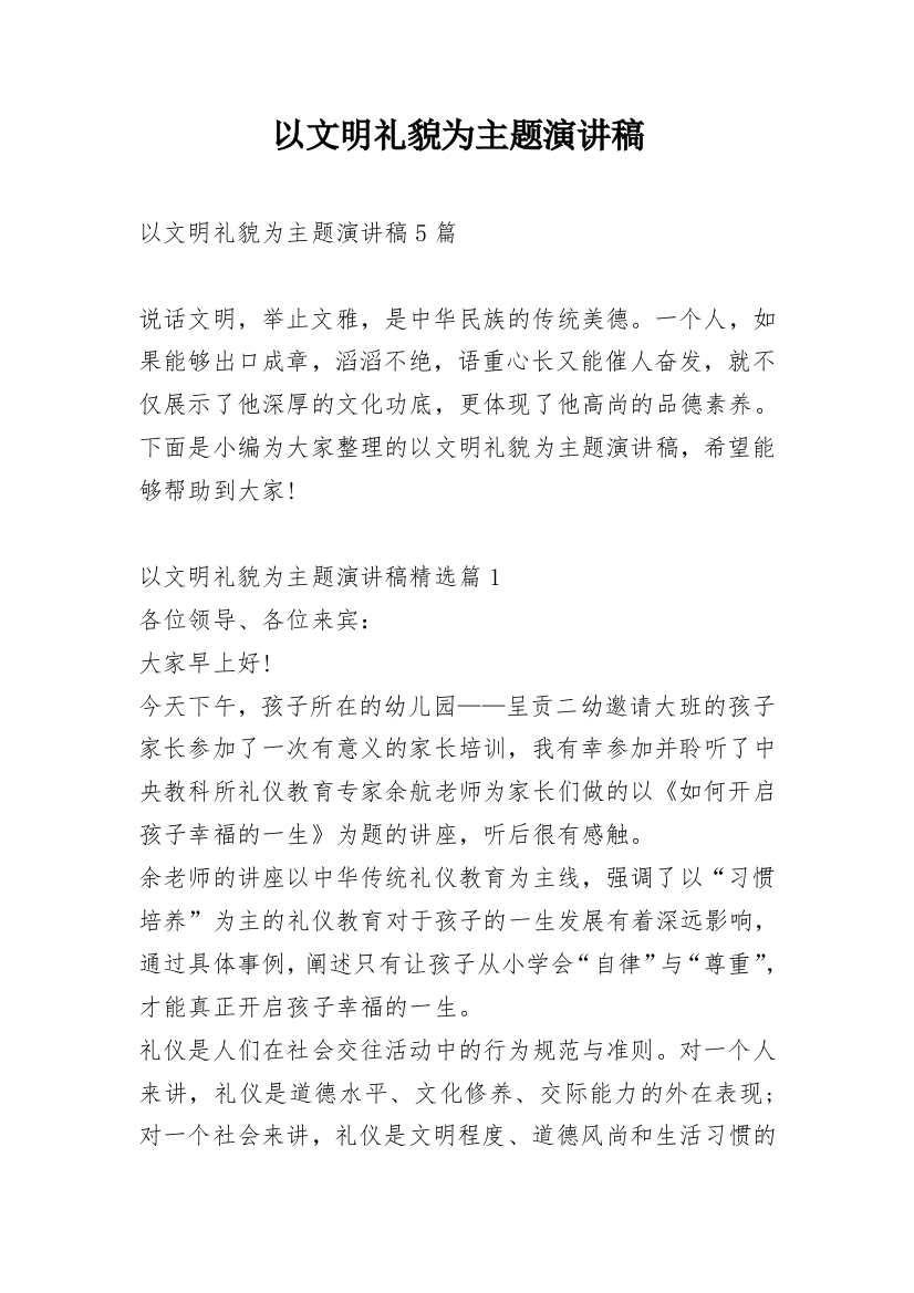 以文明礼貌为主题演讲稿