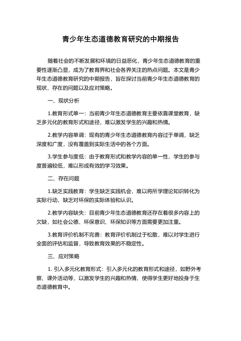 青少年生态道德教育研究的中期报告