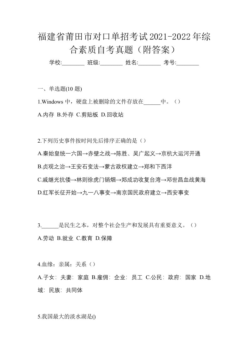 福建省莆田市对口单招考试2021-2022年综合素质自考真题附答案