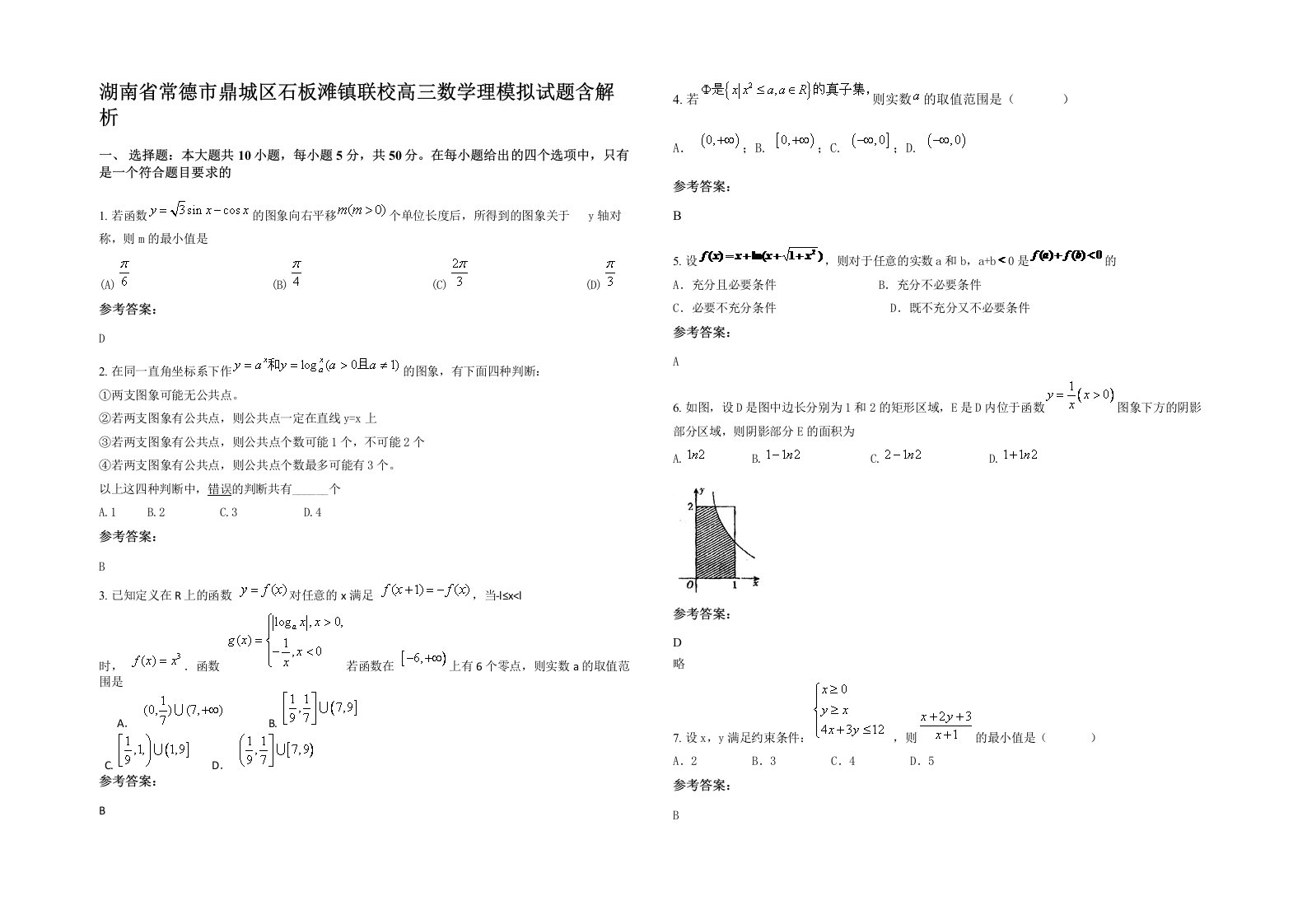 湖南省常德市鼎城区石板滩镇联校高三数学理模拟试题含解析