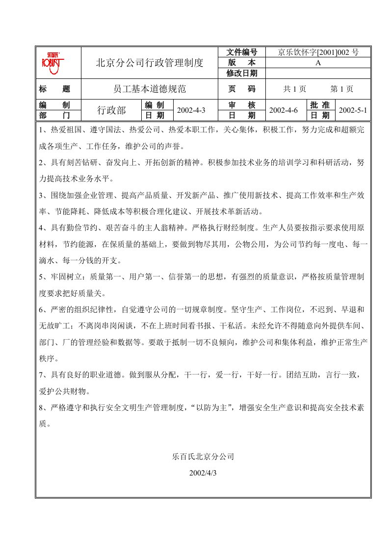 乐百士分公司行政管理制度