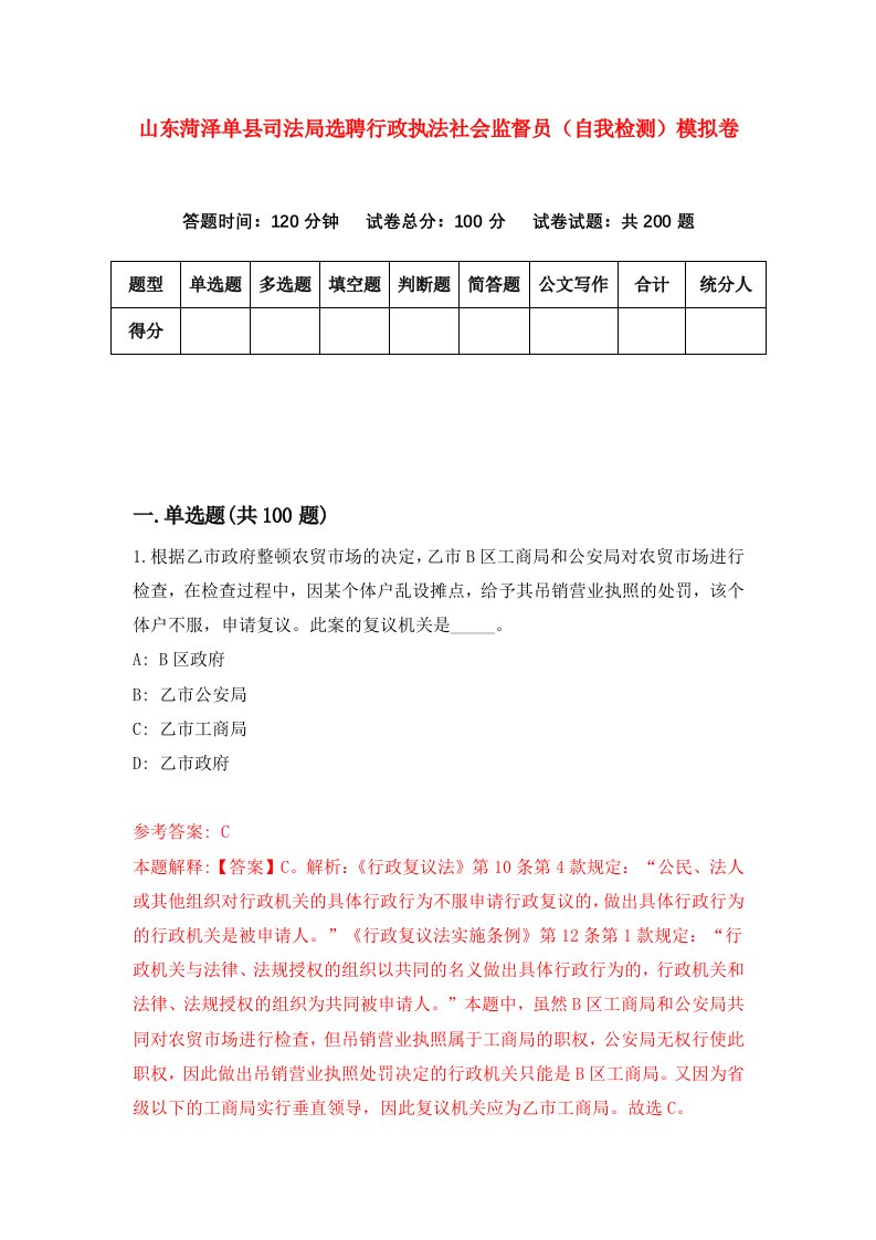 山东菏泽单县司法局选聘行政执法社会监督员自我检测模拟卷7