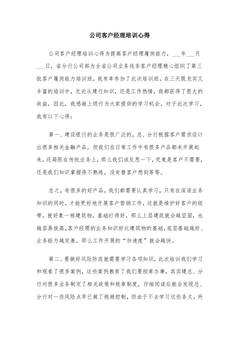 公司客户经理培训心得