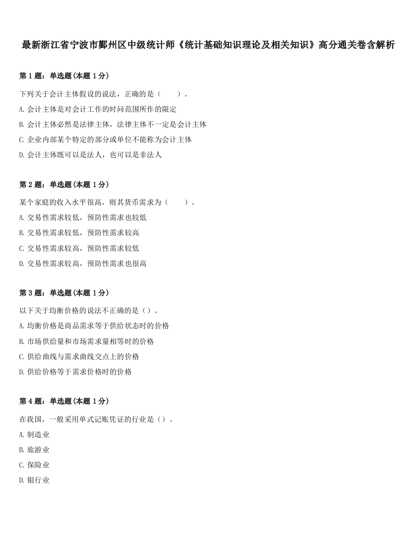 最新浙江省宁波市鄞州区中级统计师《统计基础知识理论及相关知识》高分通关卷含解析