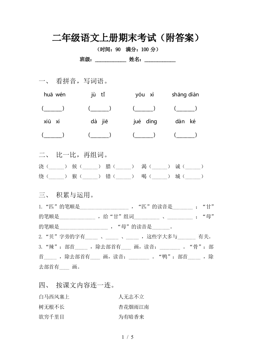 二年级语文上册期末考试(附答案)