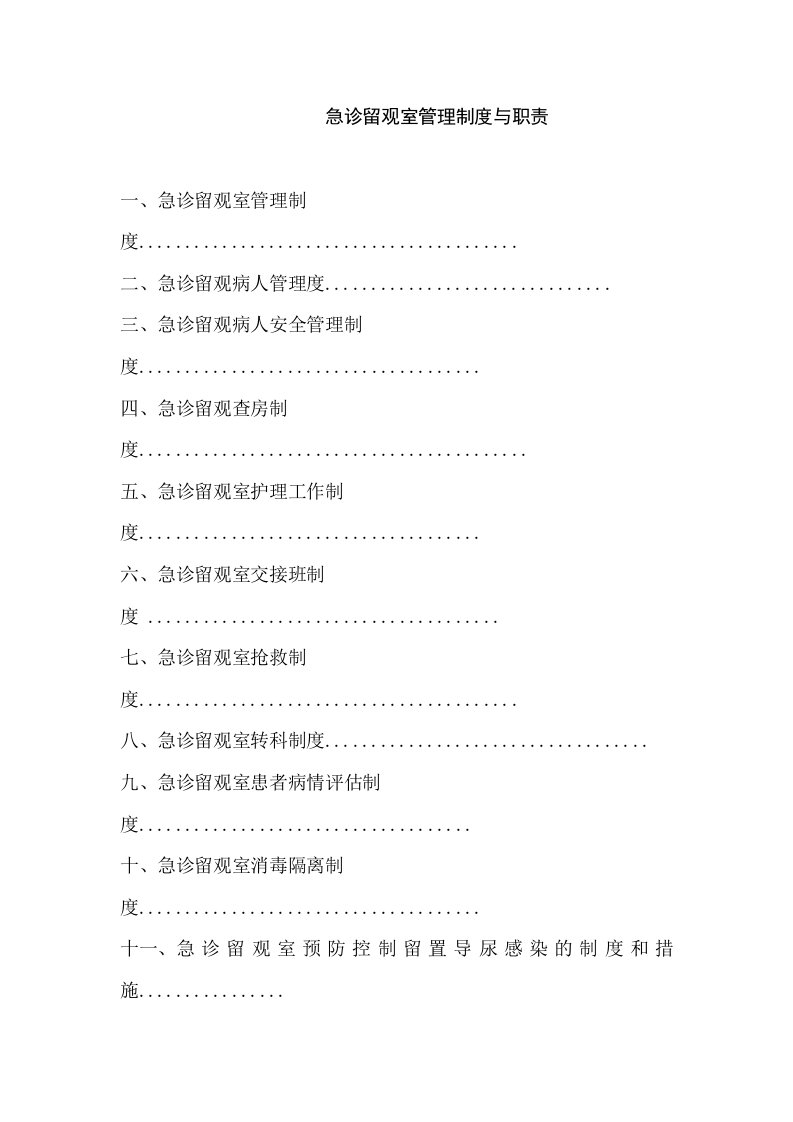 急诊留观室管理制度与职责汇编