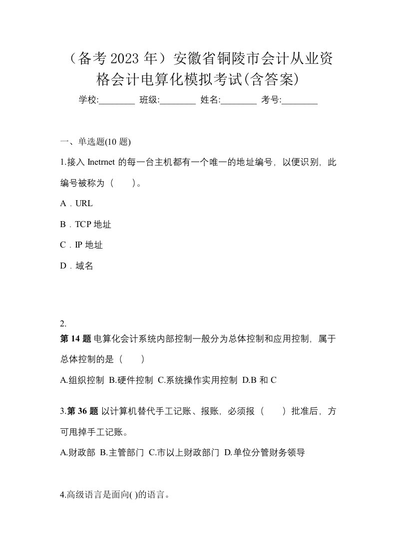 备考2023年安徽省铜陵市会计从业资格会计电算化模拟考试含答案